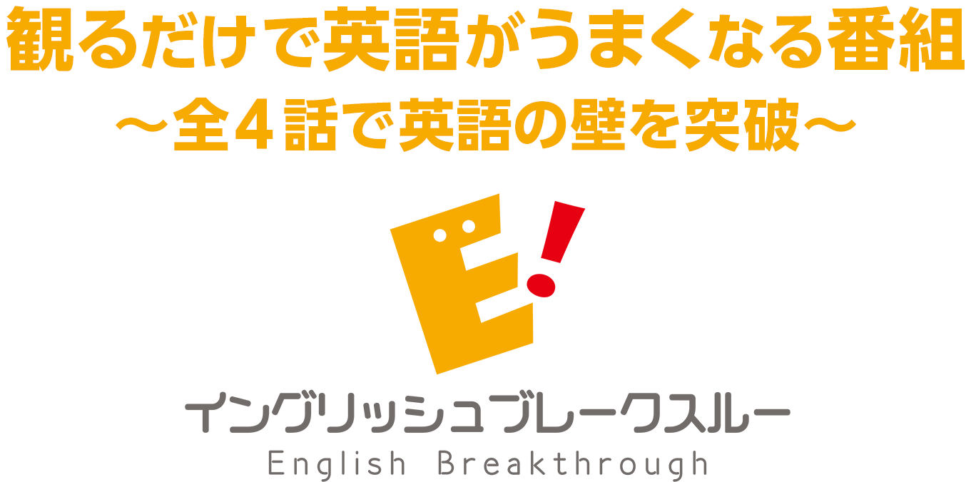 国境はあなたの心にしかない シンプル英語×スマホコーチングで全日本人英語しゃべれる化 イングリッシュブレークスルー